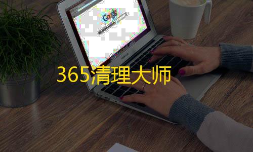 荒野行动直装辅助365清理大师